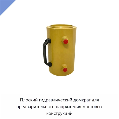 Плоский гидравлический домкрат для предварительного напряжения мостовых конструкций