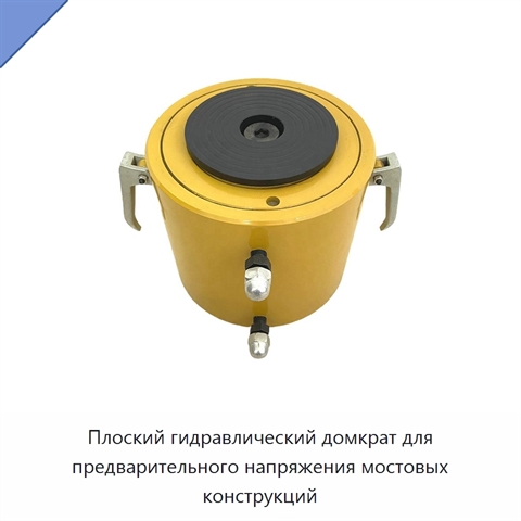 Плоский гидравлический домкрат для предварительного напряжения мостовых конструкций