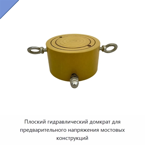 Плоский гидравлический домкрат для предварительного напряжения мостовых конструкций