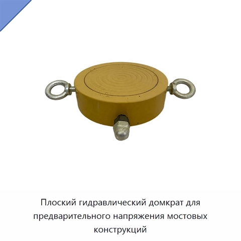 Плоский гидравлический домкрат для предварительного напряжения мостовых конструкций