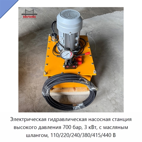Электрическая гидравлическая насосная станция высокого давления 700 бар, 3 кВт, с масляным шлангом, 110/220/240/380/415/440 В