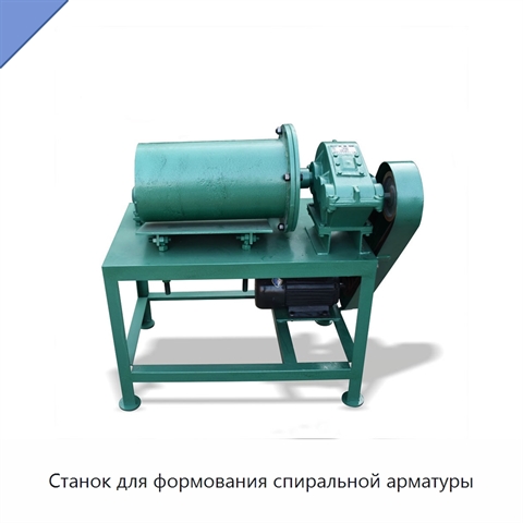 Станок для формования спиральной арматуры
