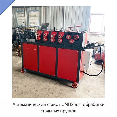 Автоматический станок с ЧПУ для обработки стальных прутков
