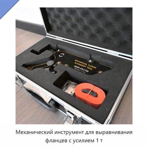 Механический инструмент для выравнивания фланцев с усилием 1 т
