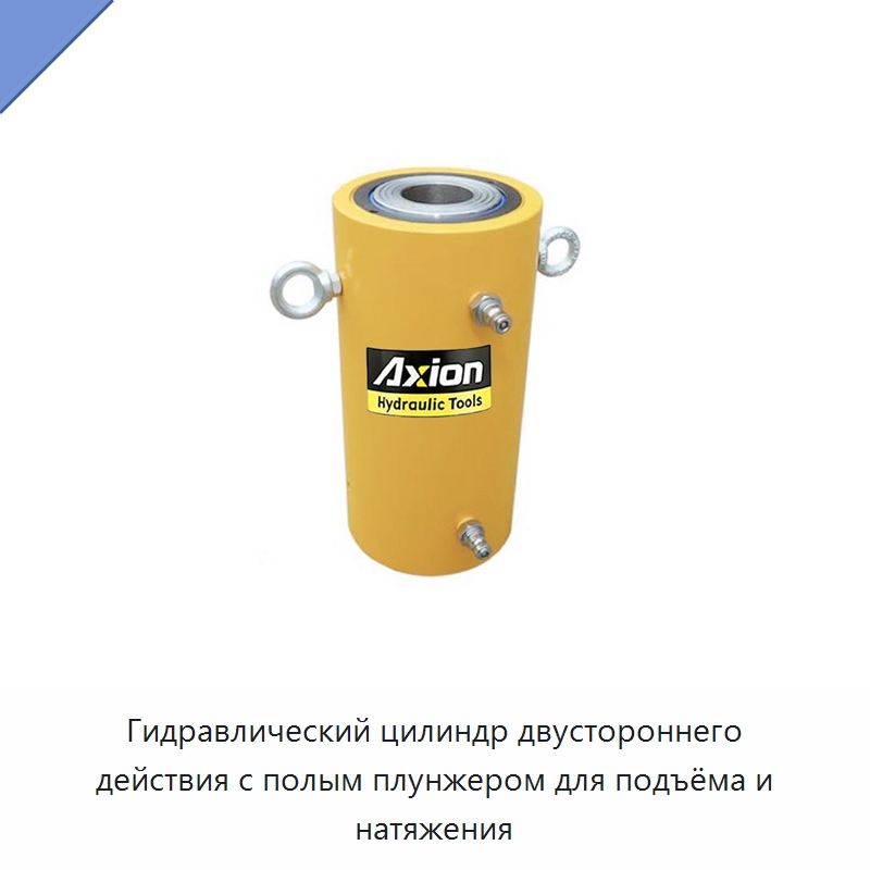 Гидравлический цилиндр двустороннего действия с полым плунжером для подъёма и натяжения — Гидравлические цилиндры