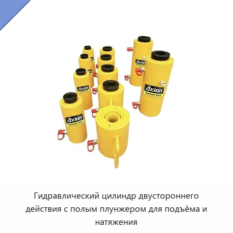 Гидравлический цилиндр двустороннего действия с полым плунжером для подъёма и натяжения