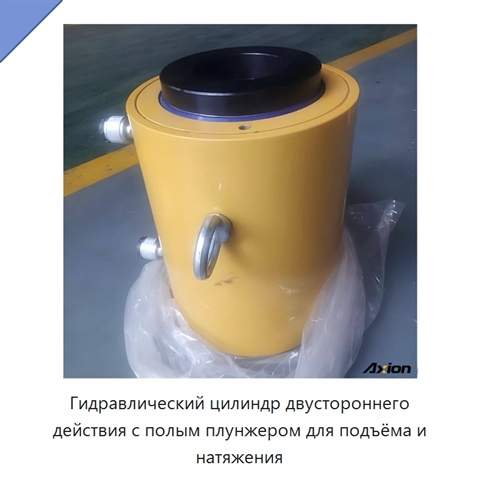 Гидравлический цилиндр двустороннего действия с полым плунжером для подъёма и натяжения