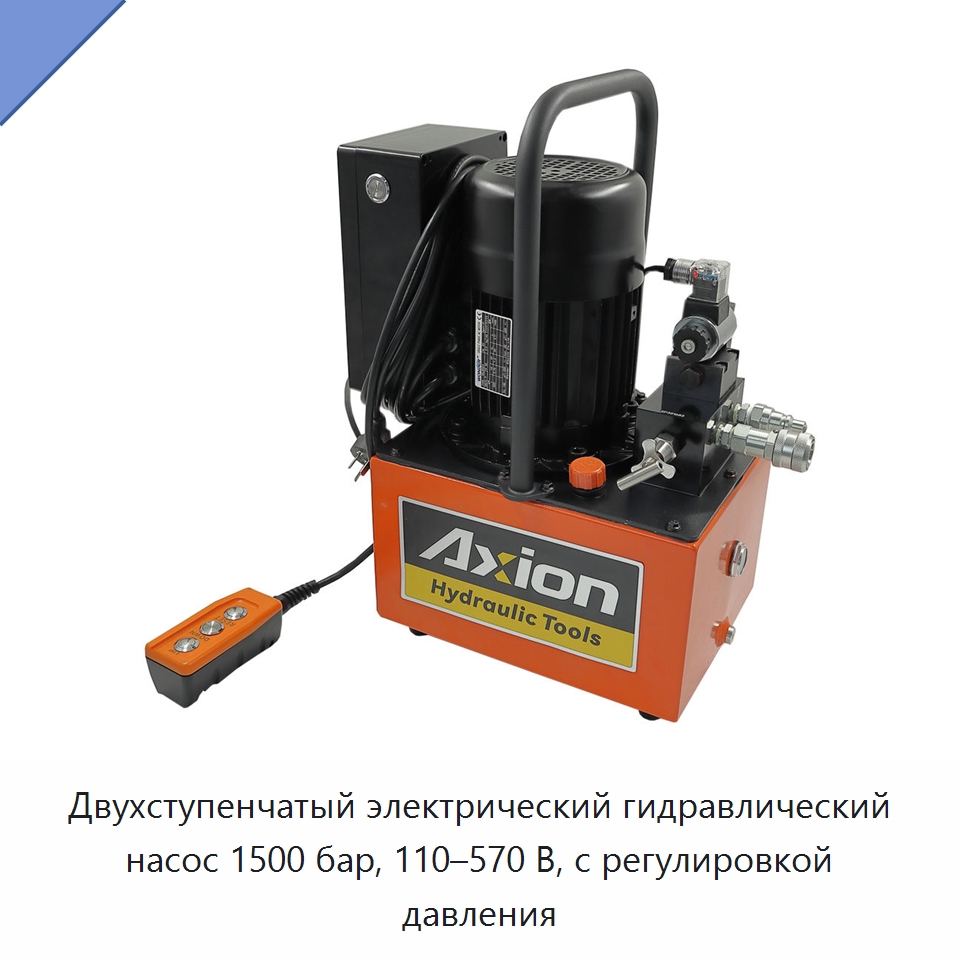 Двухступенчатый электрический гидравлический насос 1500 бар, 110–570 В, с регулировкой давления — Гидравлические насосы