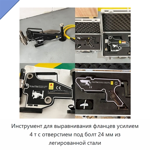 Инструмент для выравнивания фланцев усилием 4 т с отверстием под болт 24 мм из легированной стали