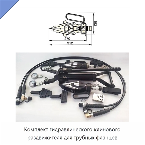 Комплект гидравлического клинового раздвижителя для трубных фланцев
