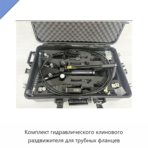 Комплект гидравлического клинового раздвижителя для трубных фланцев