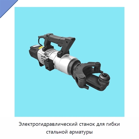 Электрогидравлический станок для гибки стальной арматуры
