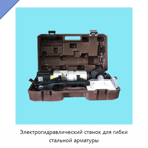 Электрогидравлический станок для гибки стальной арматуры
