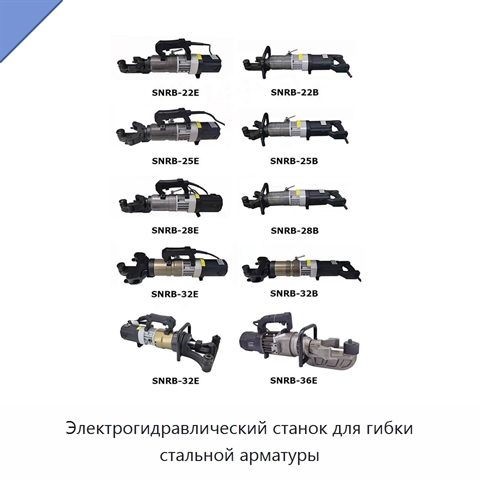 Электрогидравлический станок для гибки стальной арматуры