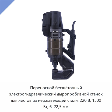Переносной бесщёточный электрогидравлический дыропробивной станок для листов из нержавеющей стали, 220 В, 1500 Вт, 6–22,5 мм
