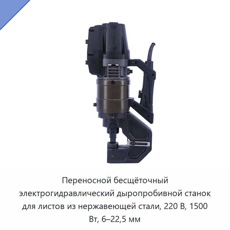 Переносной бесщёточный электрогидравлический дыропробивной станок для листов из нержавеющей стали, 220 В, 1500 Вт, 6–22,5 мм
