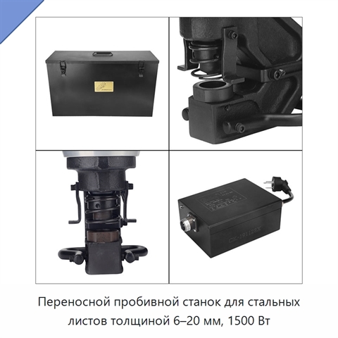 Переносной пробивной станок для стальных листов толщиной 6–20 мм, 1500 Вт