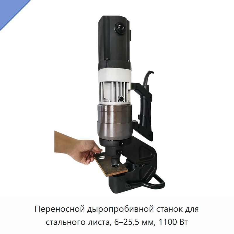 Переносной дыропробивной станок для стального листа, 6–25,5 мм, 1100 Вт — Прочие гидравлические инструменты