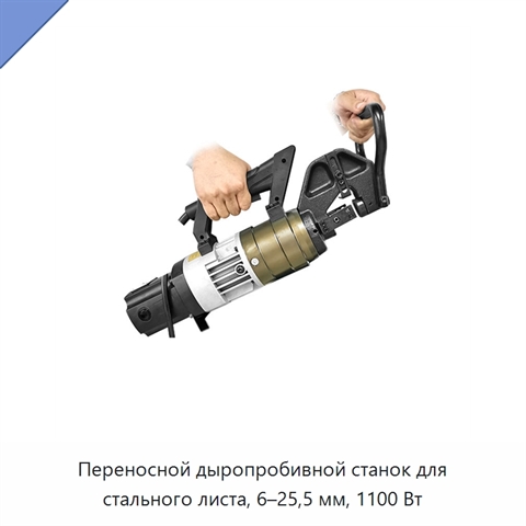 Переносной дыропробивной станок для стального листа, 6–25,5 мм, 1100 Вт