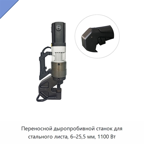 Переносной дыропробивной станок для стального листа, 6–25,5 мм, 1100 Вт