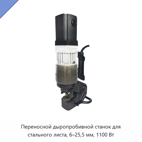 Переносной дыропробивной станок для стального листа, 6–25,5 мм, 1100 Вт