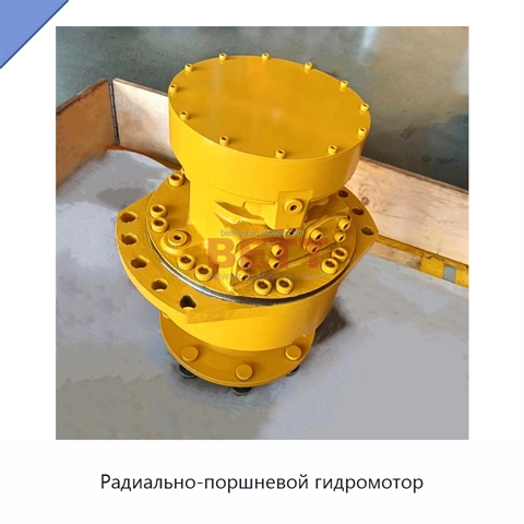 Радиально-поршневой гидромотор