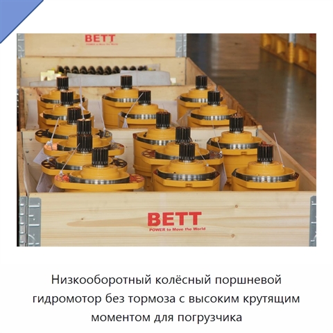 Низкооборотный колёсный поршневой гидромотор без тормоза с высоким крутящим моментом для погрузчика