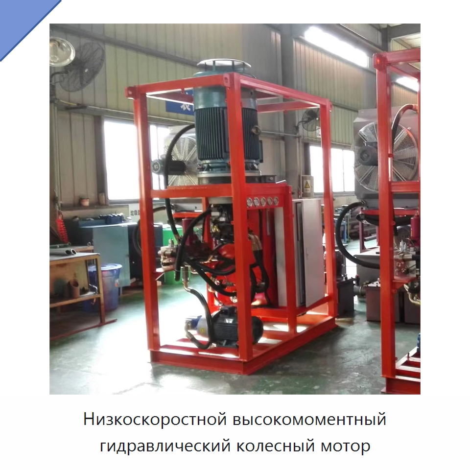 Низкоскоростной высокомоментный гидравлический колесный мотор — Гидромоторы