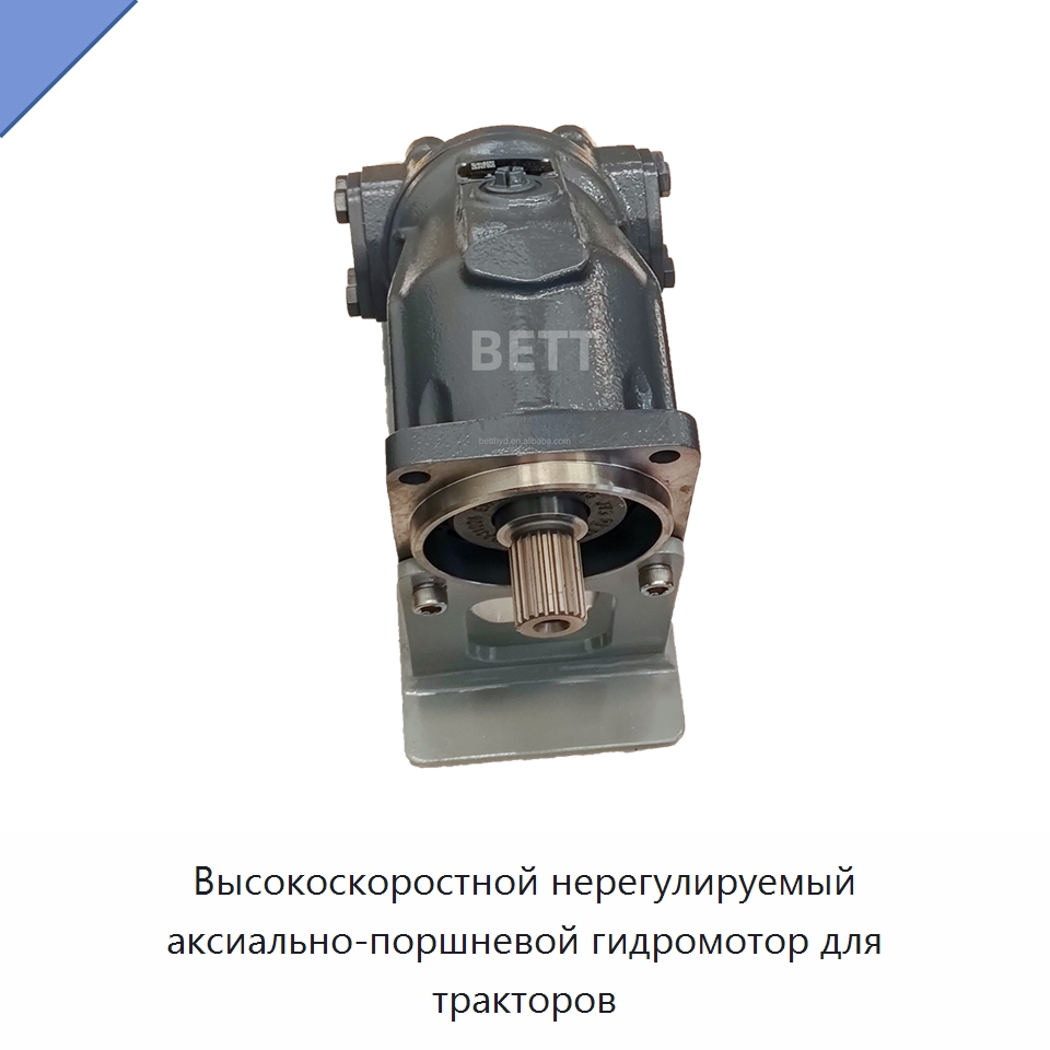 Высокоскоростной нерегулируемый аксиально-поршневой гидромотор для тракторов — Гидромоторы