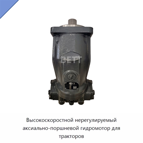 Высокоскоростной нерегулируемый аксиально-поршневой гидромотор для тракторов