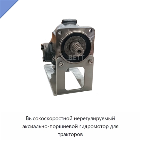 Высокоскоростной нерегулируемый аксиально-поршневой гидромотор для тракторов