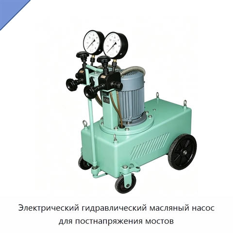Электрический гидравлический масляный насос для постнапряжения мостов