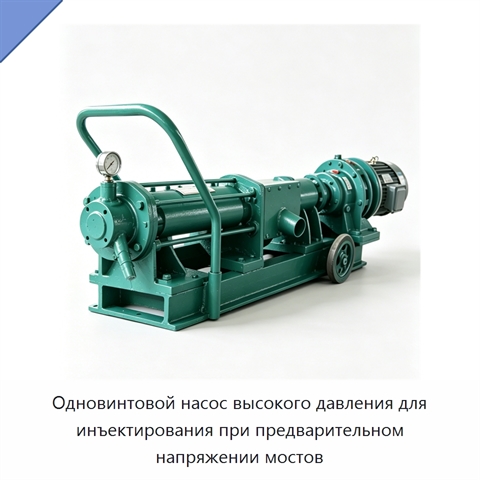 Одновинтовой насос высокого давления для инъектирования при предварительном напряжении мостов
