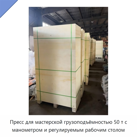 Пресс для мастерской грузоподъёмностью 50 т с манометром и регулируемым рабочим столом