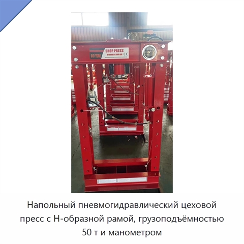 Напольный пневмогидравлический цеховой пресс с H-образной рамой, грузоподъёмностью 50 т и манометром