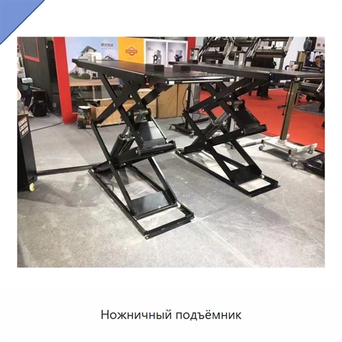 Ножничный подъёмник