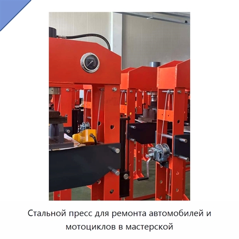 Стальной пресс для ремонта автомобилей и мотоциклов в мастерской