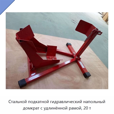 Стальной подкатной гидравлический напольный домкрат с удлинённой рамой, 20 т