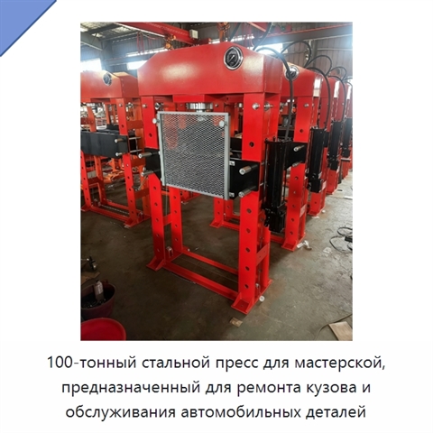 100-тонный стальной пресс для мастерской, предназначенный для ремонта кузова и обслуживания автомобильных деталей