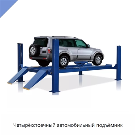 Четырёхстоечный автомобильный подъёмник