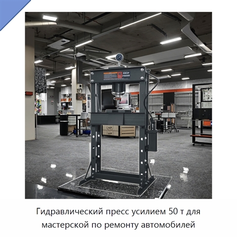 Гидравлический пресс усилием 50 т для мастерской по ремонту автомобилей