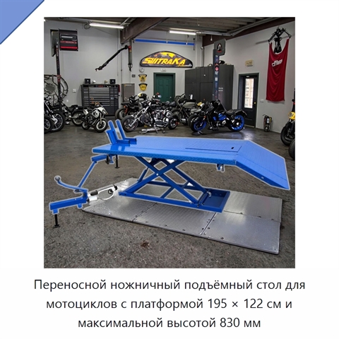Переносной ножничный подъёмный стол для мотоциклов с платформой 195 × 122 см и максимальной высотой 830 мм