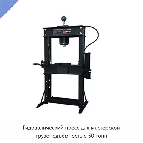 Гидравлический пресс для мастерской грузоподъёмностью 50 тонн