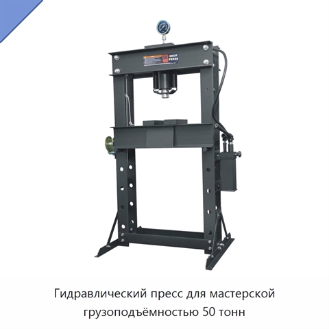 Гидравлический пресс для мастерской грузоподъёмностью 50 тонн
