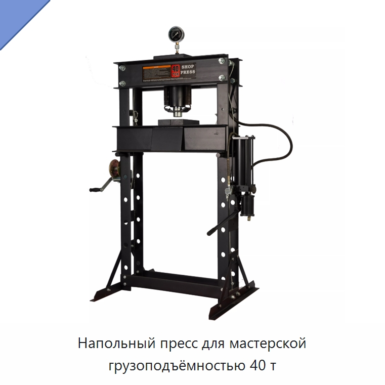 Напольный пресс для мастерской грузоподъёмностью 40 т — Специальный инструмент для транспортных средств