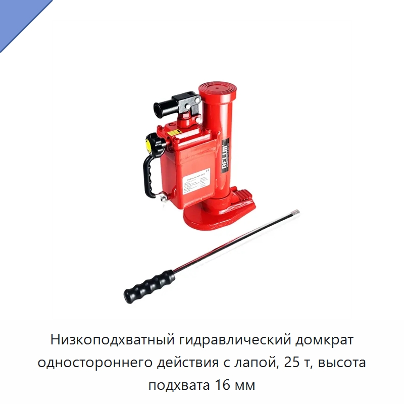 Низкоподхватный гидравлический домкрат одностороннего действия с лапой, 25 т, высота подхвата 16 мм — Домкраты