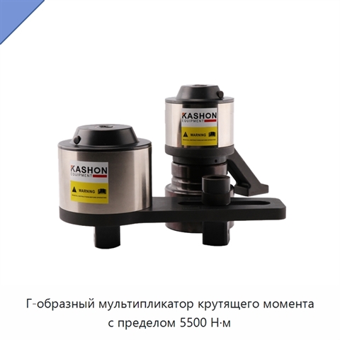 Г-образный мультипликатор крутящего момента с пределом 5500 Н·м
