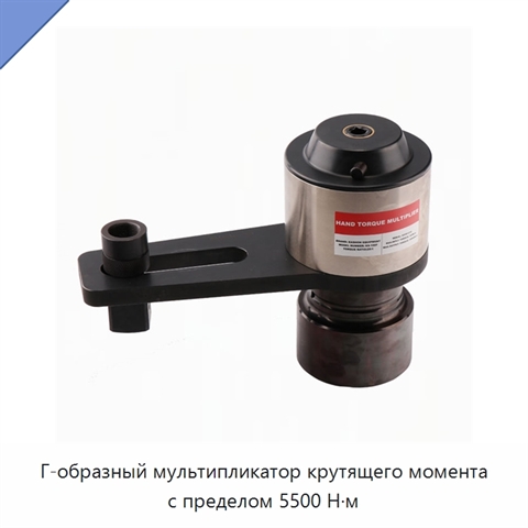 Г-образный мультипликатор крутящего момента с пределом 5500 Н·м