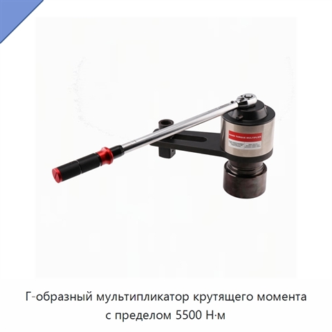 Г-образный мультипликатор крутящего момента с пределом 5500 Н·м