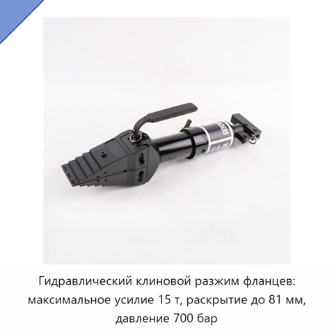 Гидравлический клиновой разжим фланцев: максимальное усилие 15 т, раскрытие до 81 мм, давление 700 бар